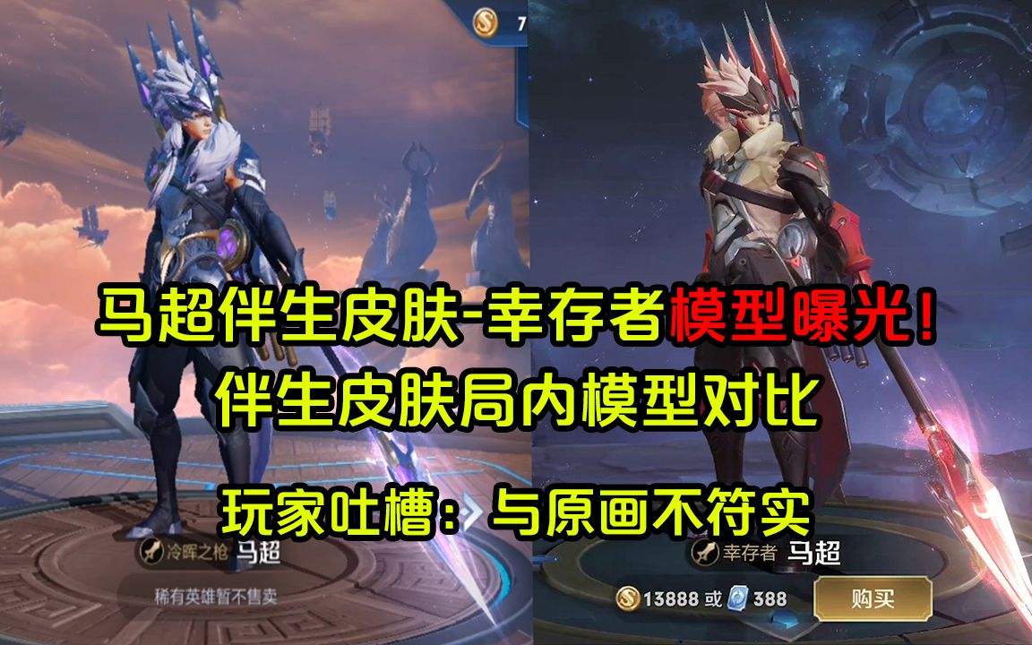 王者荣耀马超伴生皮肤生存者模型曝光玩家吐槽与原画不符实