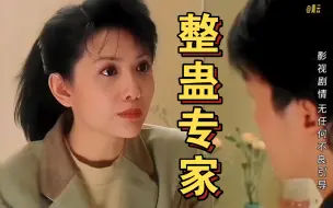 Download Video: 【整蛊专家】2：星爷想整人真手到擒来，连导演都被整晕