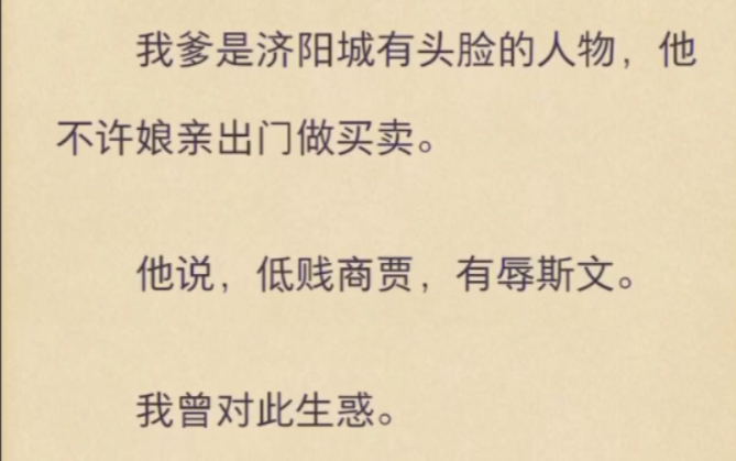 (完)我爹是济阳城有头脸的人物,他不许娘亲出门做买卖哔哩哔哩bilibili