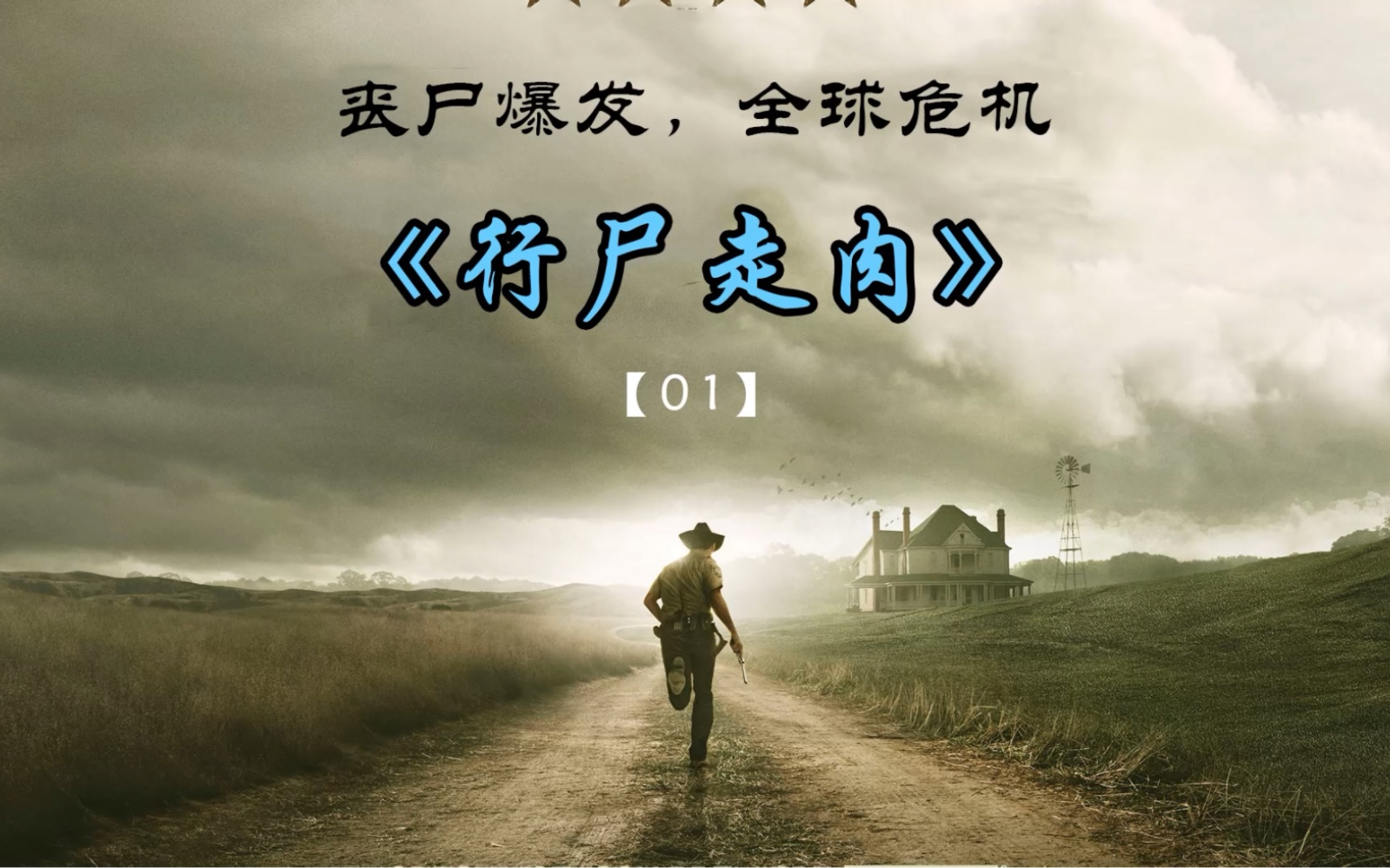几百只丧尸从身边路过,是什么感觉?《行尸走肉 2》【1】