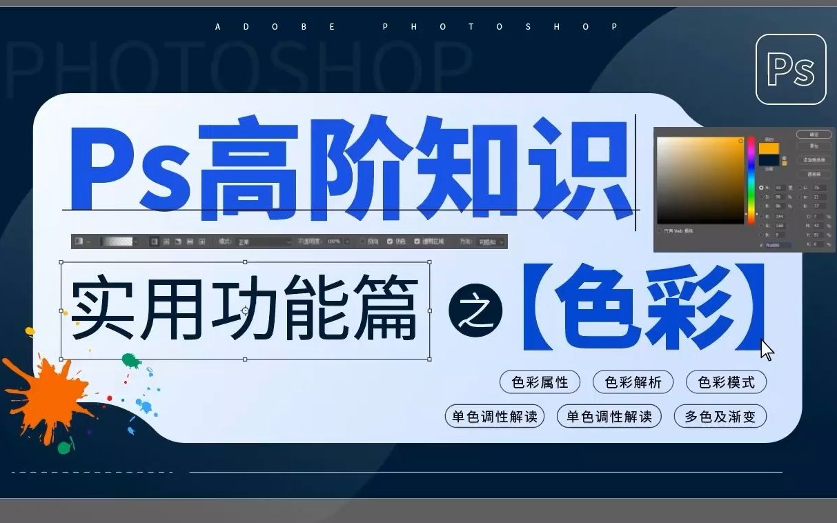 PS色彩基础教程色彩属性,零基础1套教程彻底搞定用色!哔哩哔哩bilibili