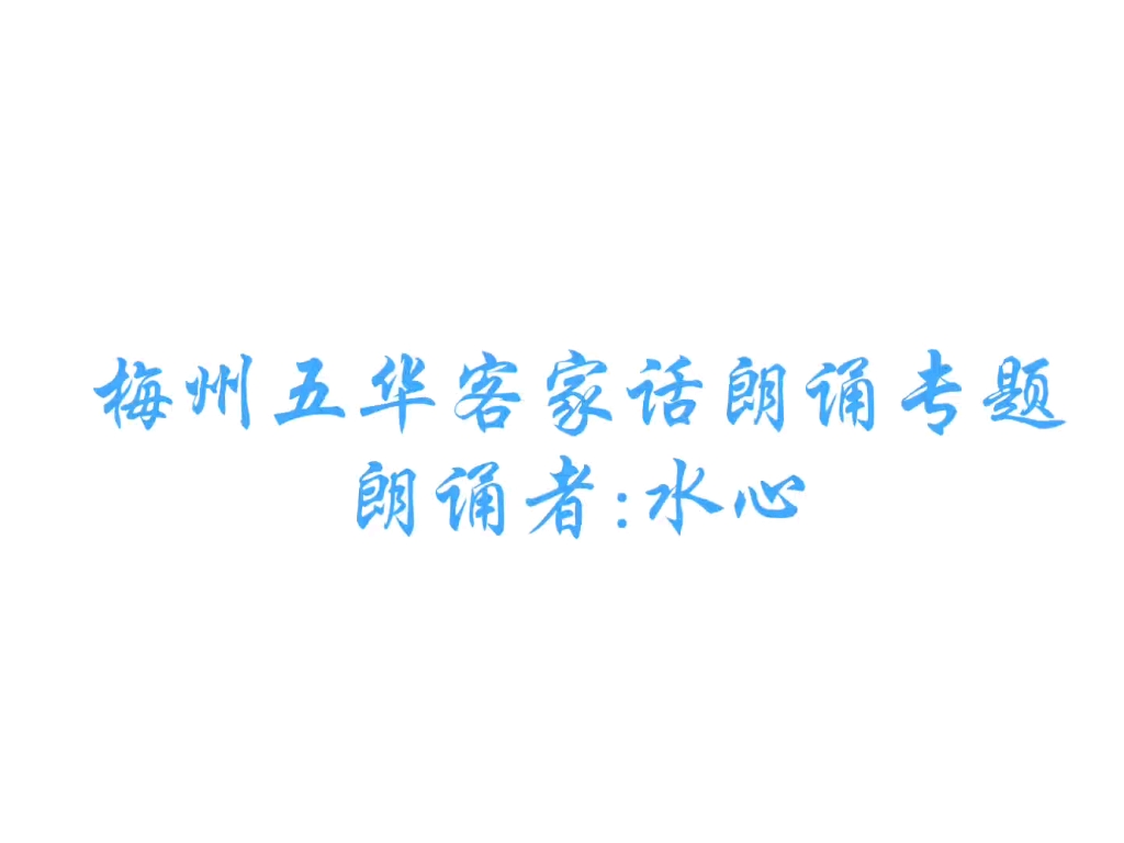 【客家方言】【朗诵】【梅州】【五华】方言朗诵开场白,欢迎大家多多批评指正!哔哩哔哩bilibili