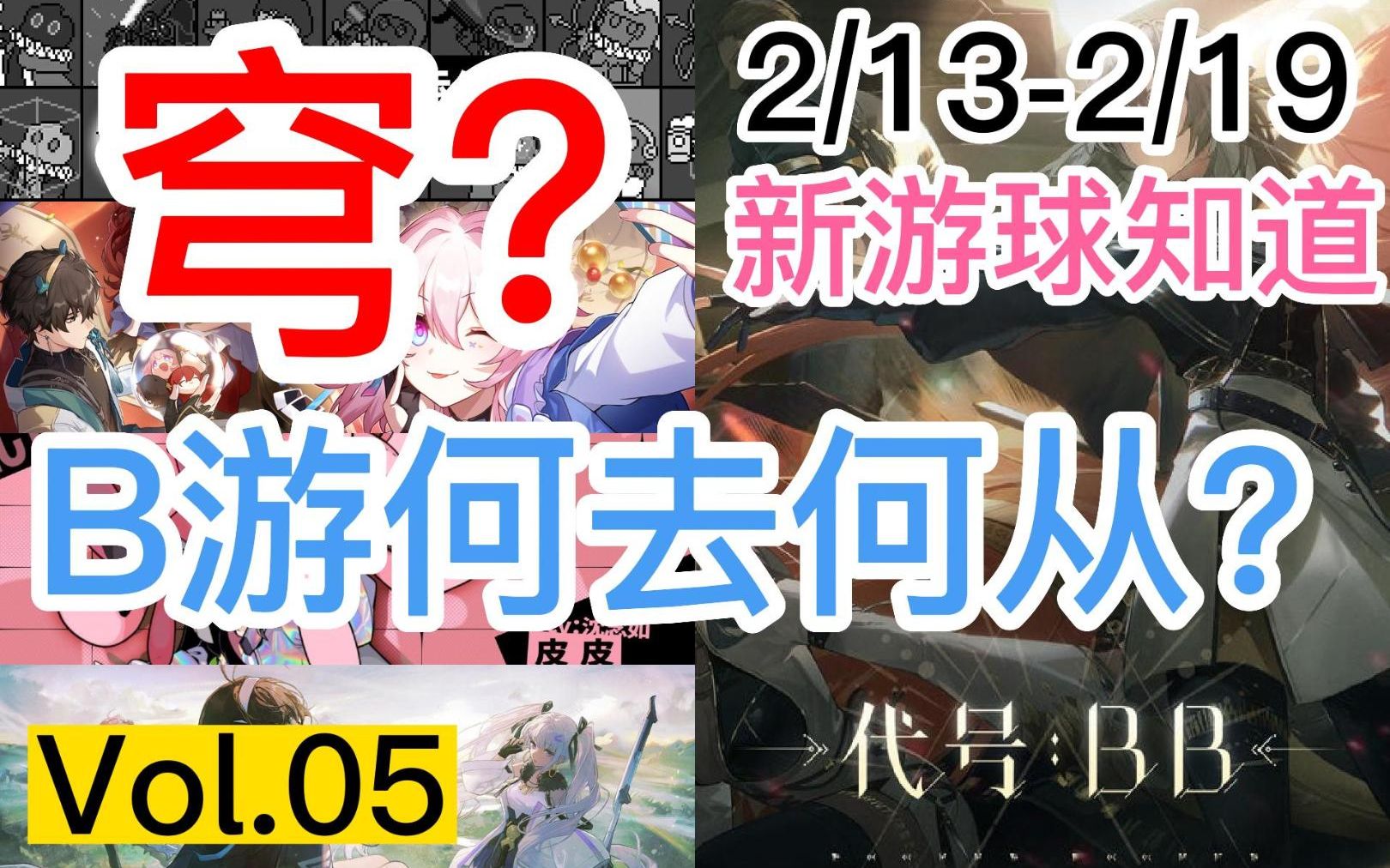 [图]【新游球知道】2/13-2/19 2月版号发放、毕方关闭、小手电大派对代理关系解除、交错核心删除男性角色、崩坏星穹铁道和未尽行夜测评，及近期招募表、开测表。