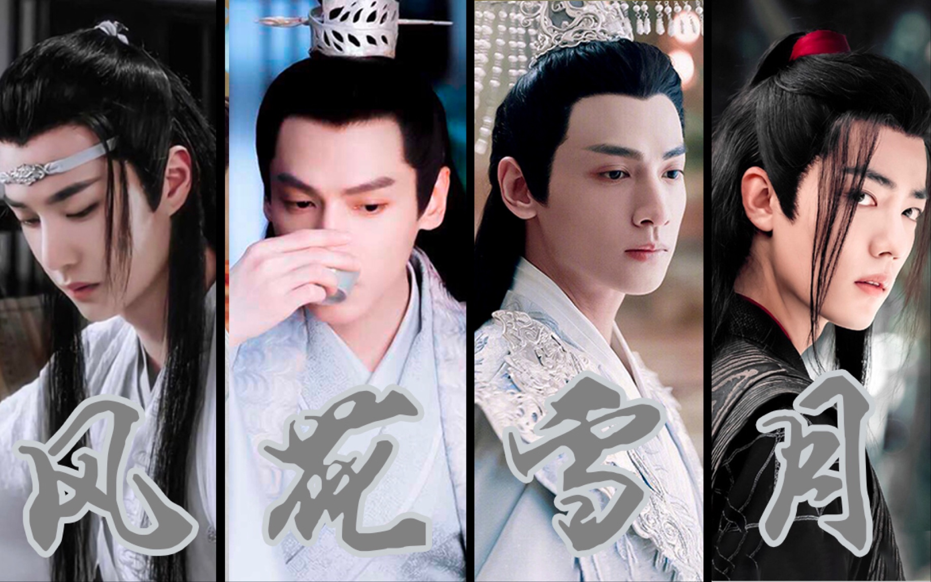 【风花雪月】润玉·容齐·魏无羡·蓝忘机de小混剪