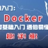 Docker学习零基础入门超详细通俗易懂版