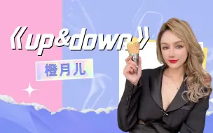 Download Video: 【S13高能观赛团】橙月儿《up&down》