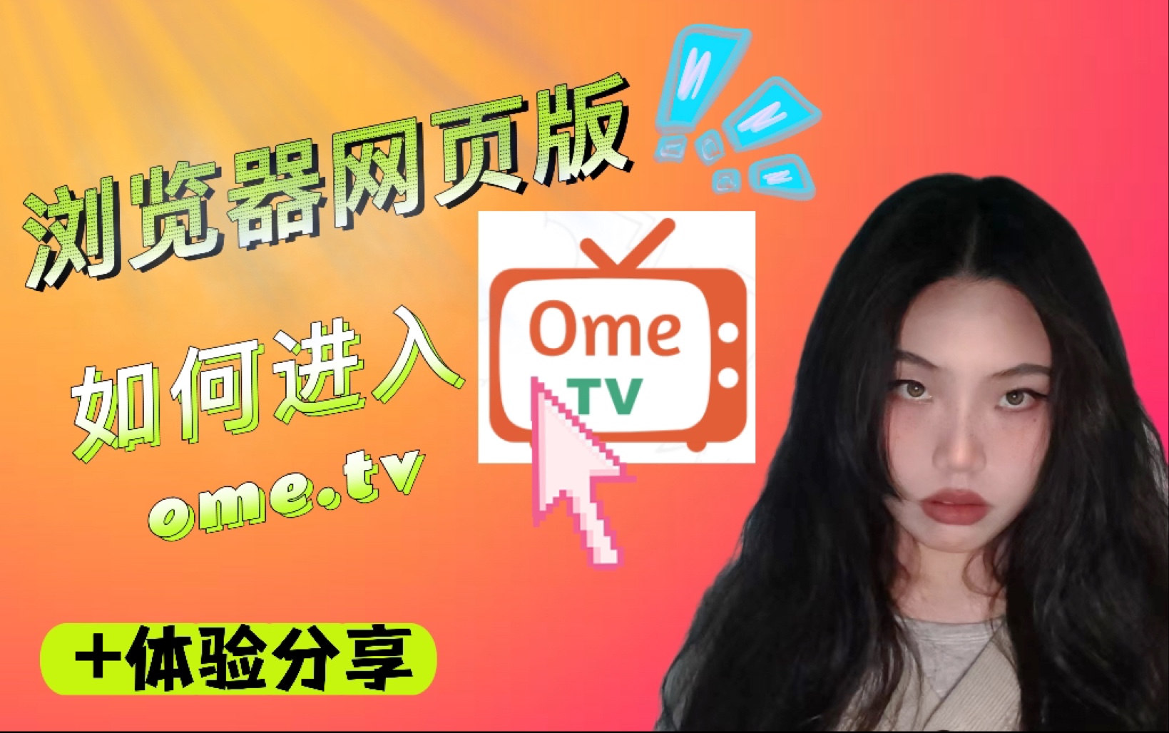 （网页版）如何进入ome.tv+国际尬聊平台使用分享 - 视频下载 Video Downloader