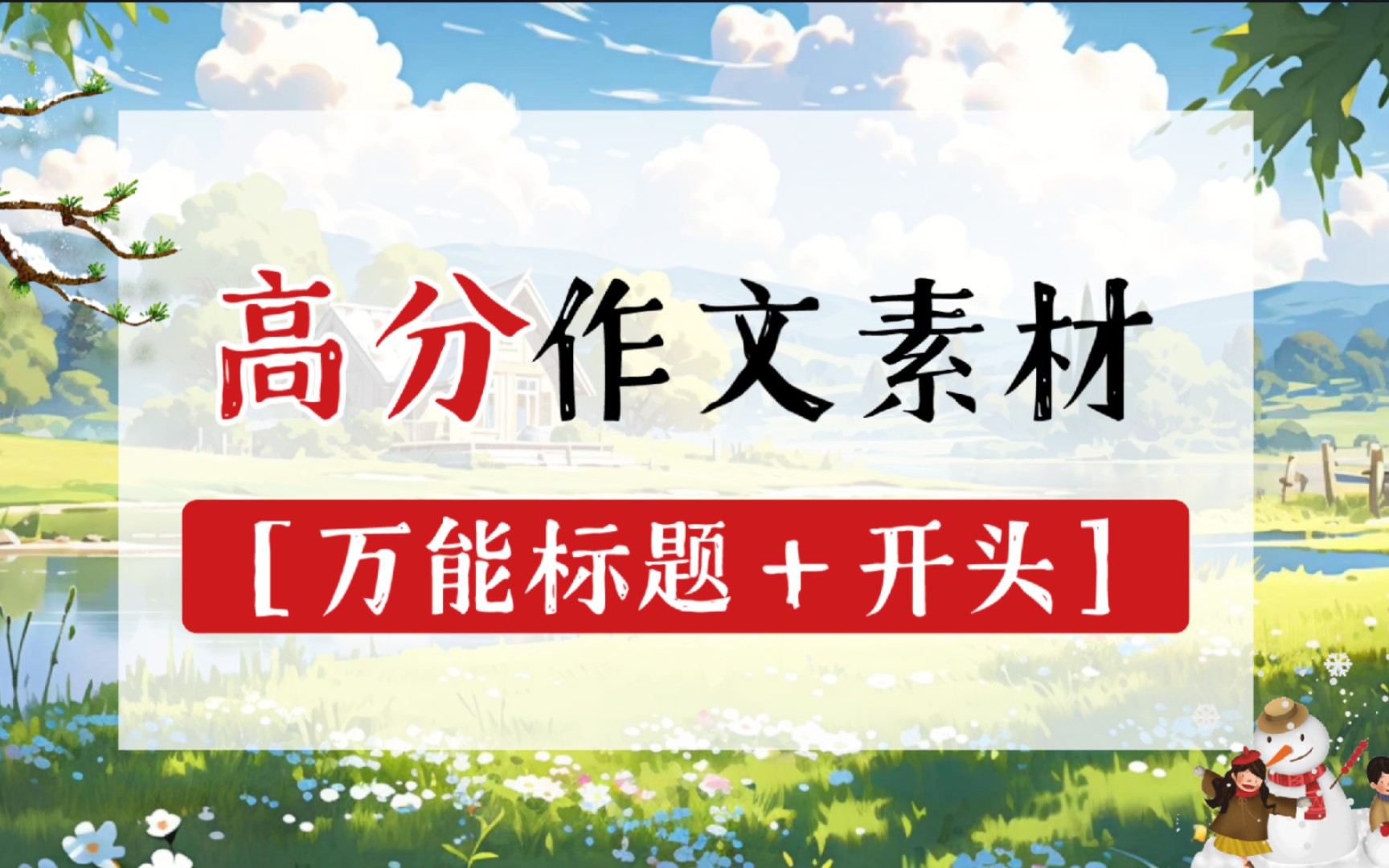 [作文素材]卷死同学的万能标题+开头|“暖暖远人村,依依墟里烟”哔哩哔哩bilibili