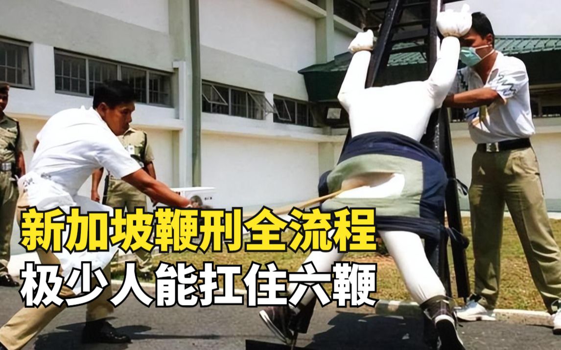 新加坡鞭刑执行图片