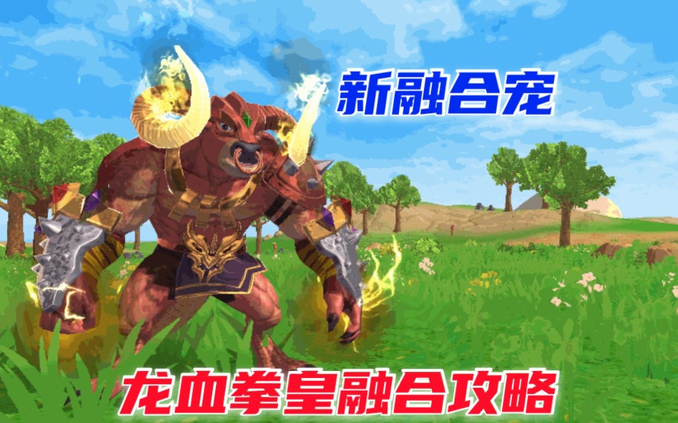 创造与魔法新融合宠龙血拳皇融合攻略