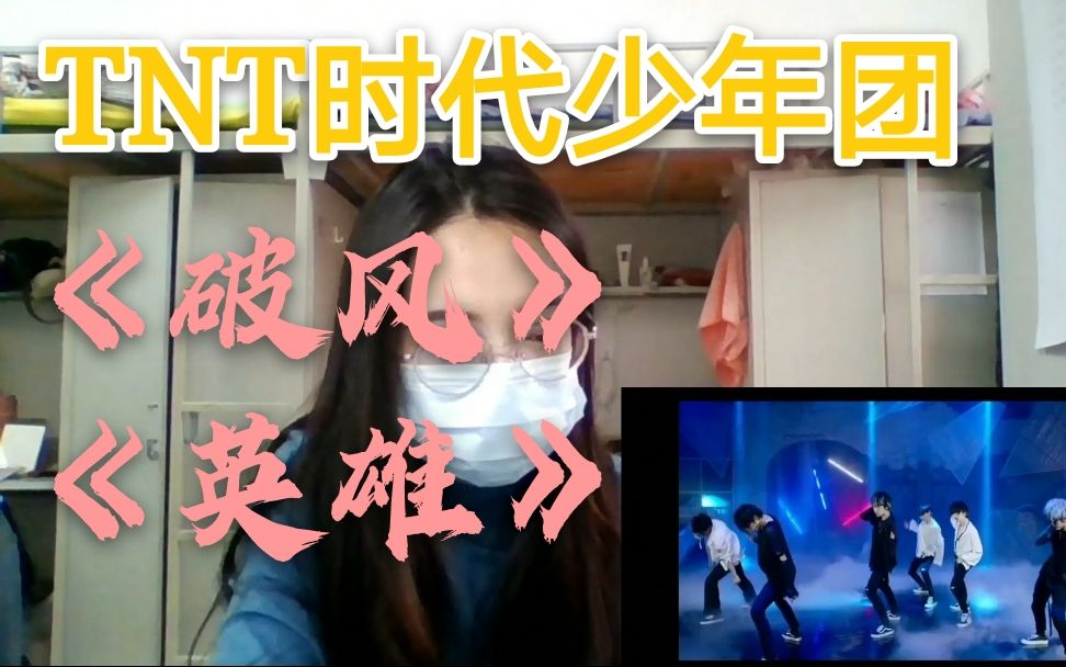 【时代少年团reaction】《破风》《英雄》[tnt时代少年团reaction] 被
