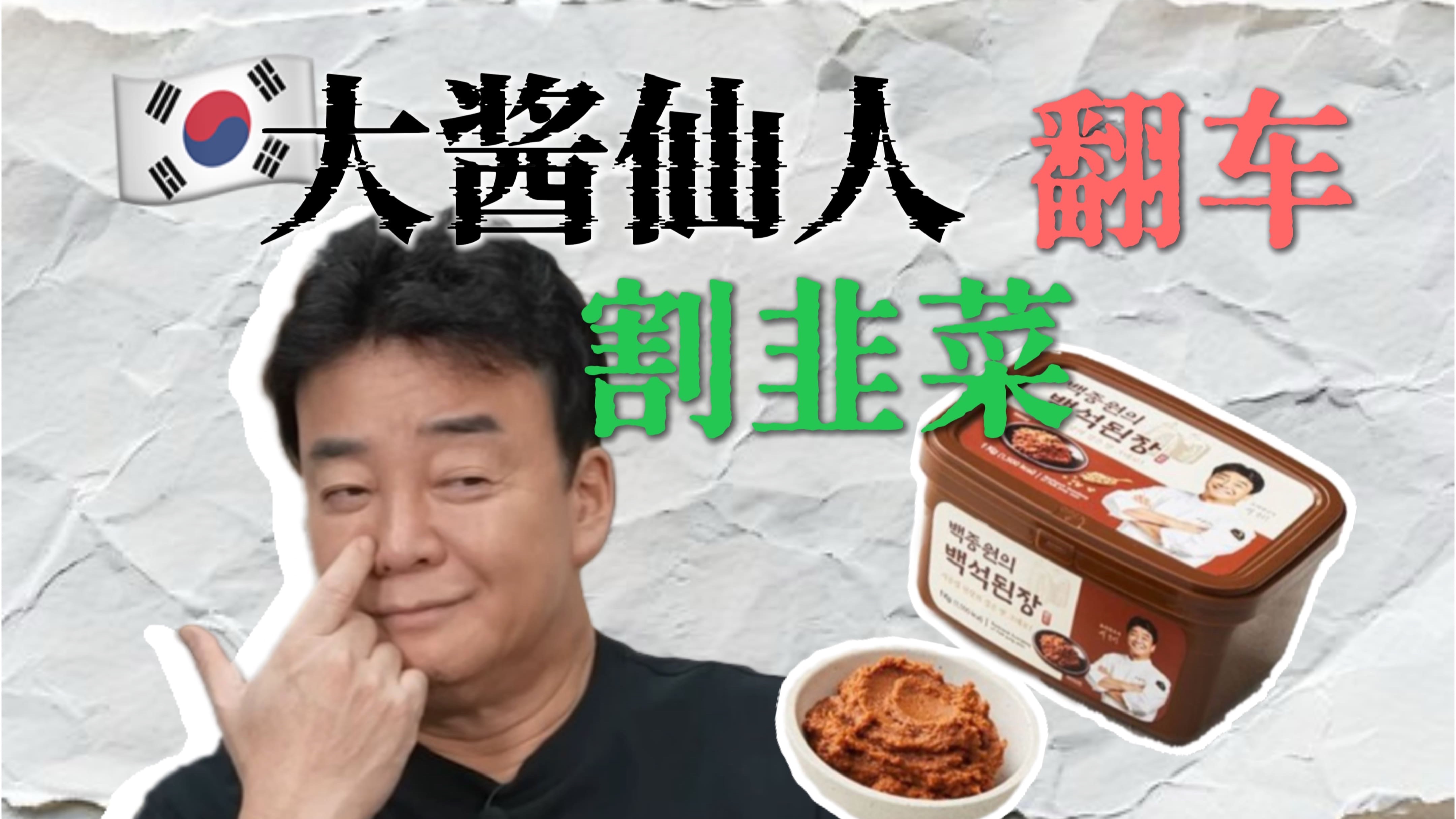 仅一人之力掀起韩国3·15风潮，韩国大厨白钟元翻车记-马鸽Jo-马鸽Jo-哔哩哔哩视频