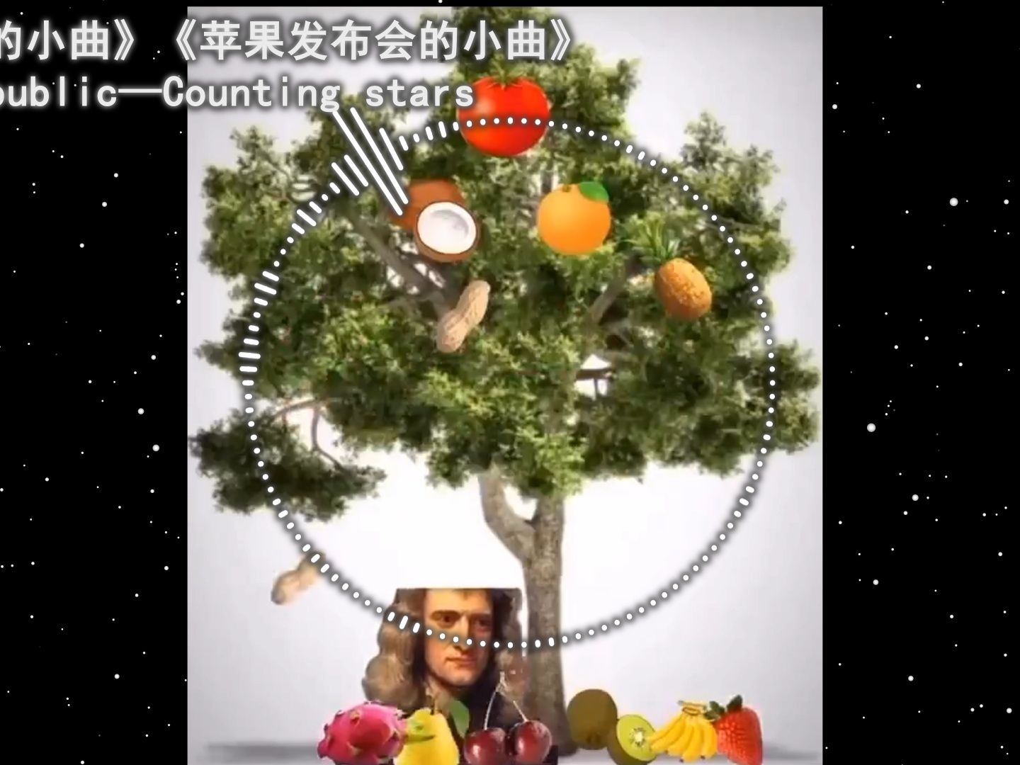 [图]《艾萨克牛顿的小曲》《苹果发布会的小曲》One Republic —Counting Stars