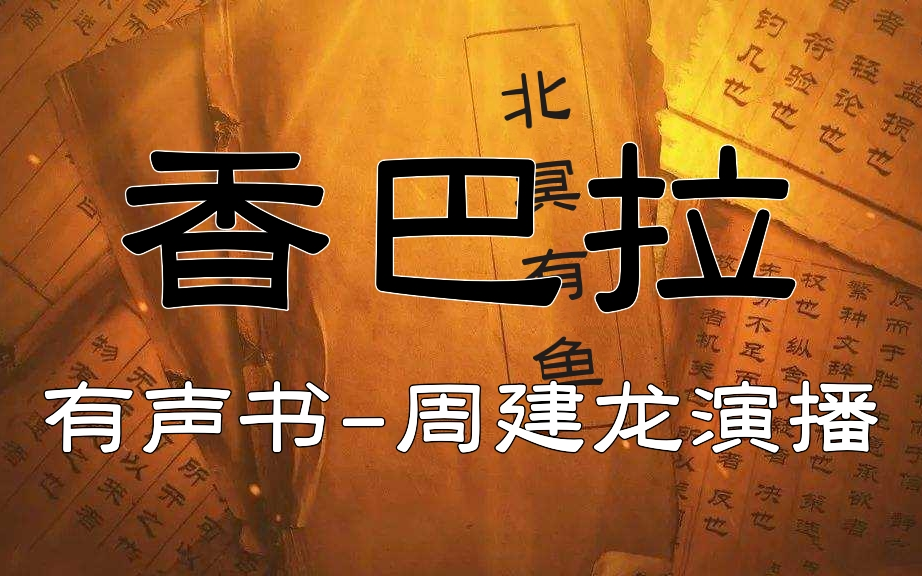 [图]有声书《香巴拉》周建龙演播【高清修复版】丨北冥有鱼著作丨经典盗墓寻宝小说