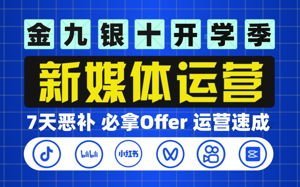 【逆天教学!9月新媒体运营全套课程】全方位玩转互联网平台 小红书运营起号/抖音短视频拍摄/直播带货 真的不要太香啦!哔哩哔哩bilibili