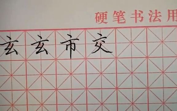 [图]田英章书法 间架结构1