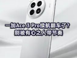 Télécharger la video: 千万别买！首批一加Ace3Pro续航翻车？