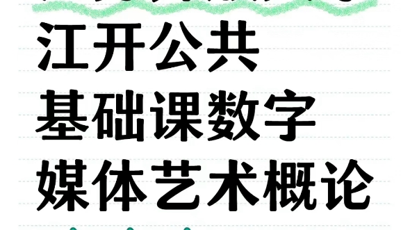 江苏开放大学江开公共基础课数字媒体艺术概论哔哩哔哩bilibili