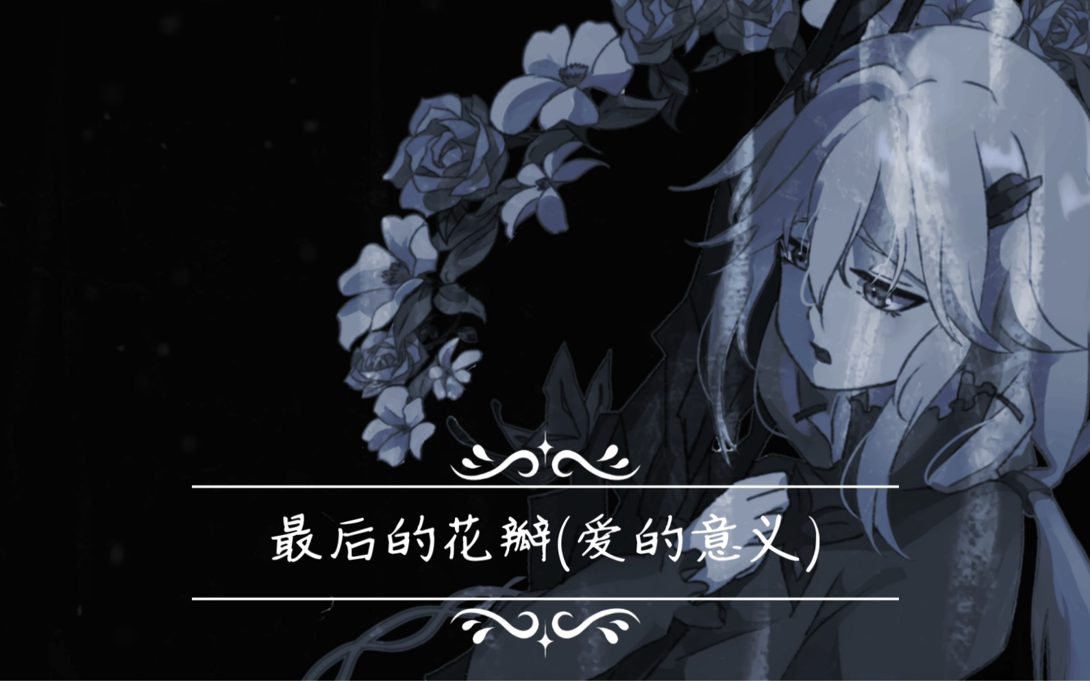 【kukiko】超还原翻唱egoist最后の花弁 (the meaning of love)【原创