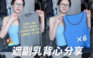 Download Video: 遮副乳背心！6件版型质量都很好的背心分享