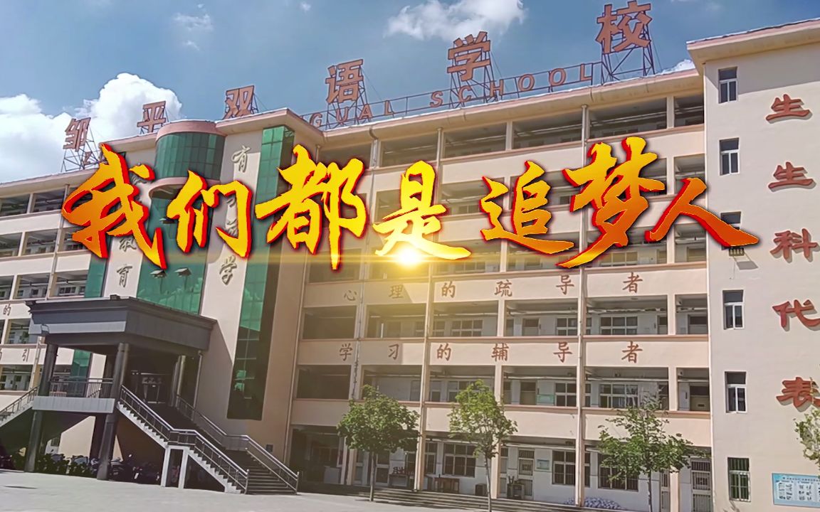 邹平双语学校班级宣传片《我们都是追梦人》哔哩哔哩bilibili