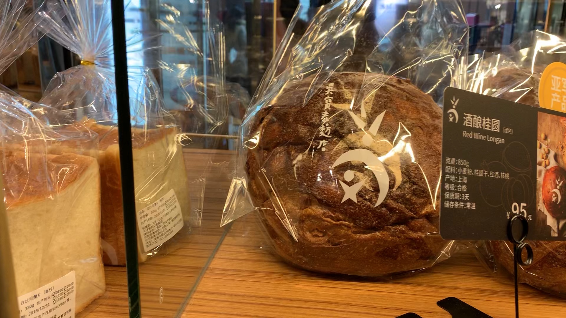 上海新天地吴宝春面包店超好吃的面包95元一个的酒酿桂圆面包