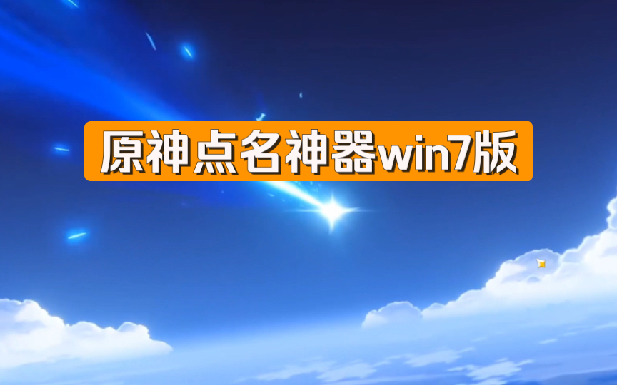 原神抽卡点名神器win7通用版安装使用教程来了哔哩哔哩bilibili