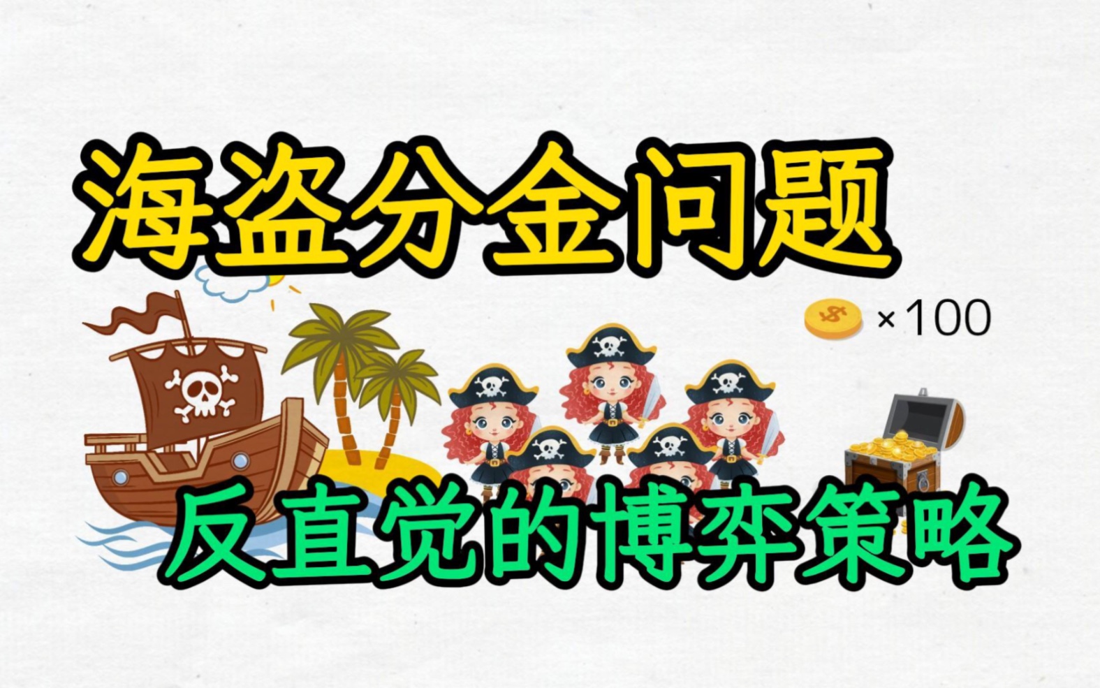 海盗分金问题,你的直觉会让你远离财富