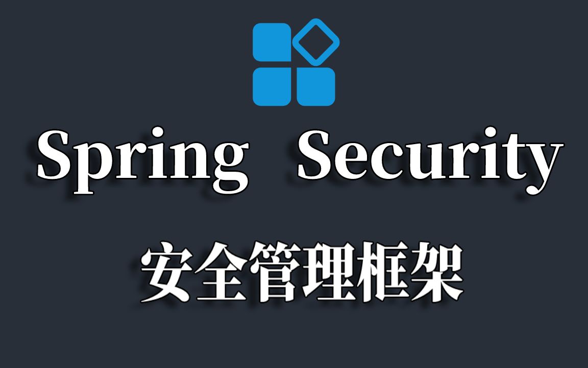 [图]Java_Spring Security安全管理框架实战课程_从入门到精通Spring视频教程_SpringSecurity精选课程_spring框架