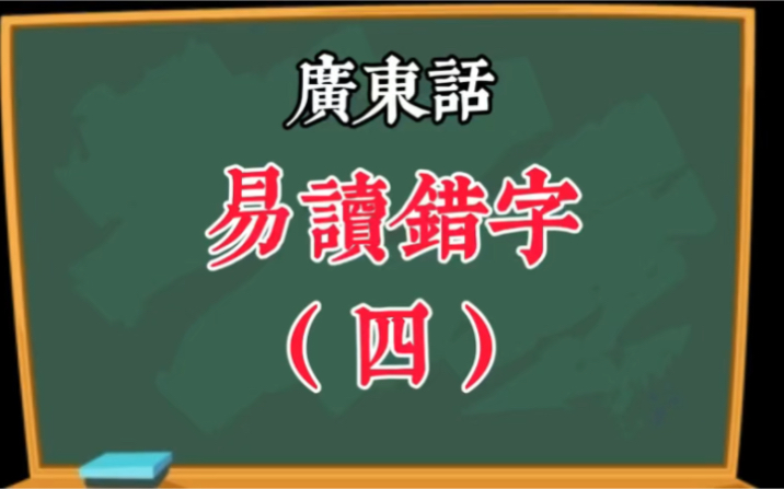 廣東話-容易讀錯的字(四)#广东话 #学粤语 #粵语 #白话