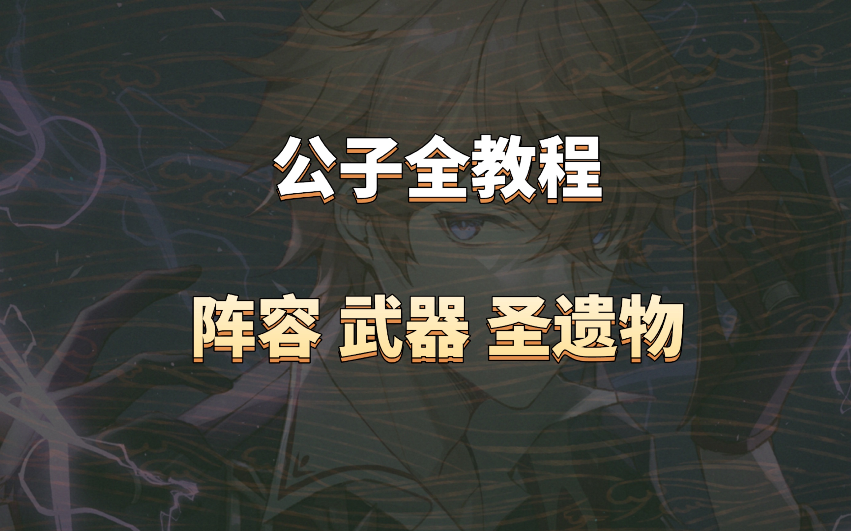 原神公子武器和圣遗物推荐 阵容搭配 公子值得养吗?平民怎么养原神