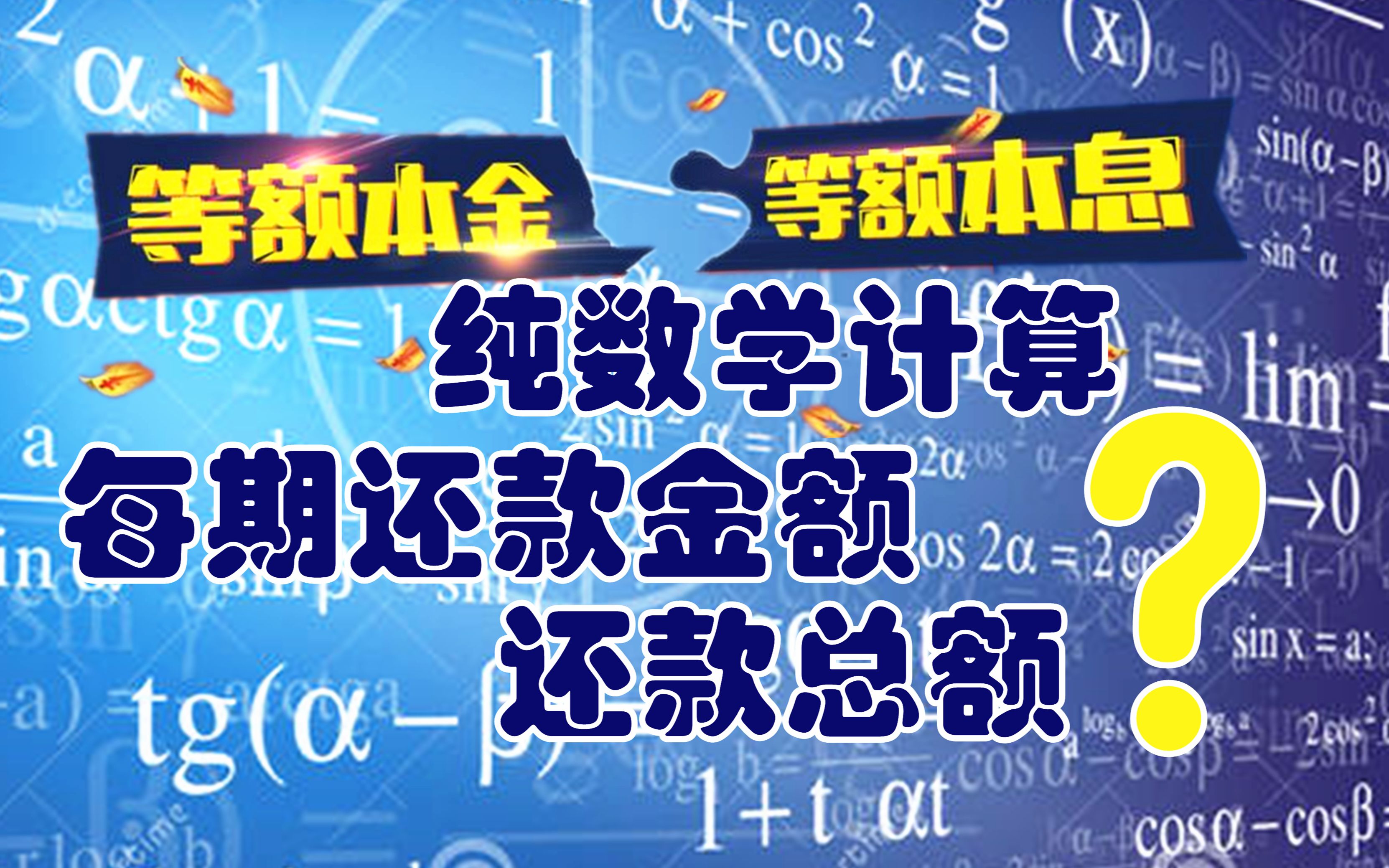 计算等额本金、等额本息两种还款方式的每期还款金额与还款总额,有关高中数学,等差数列与等比数列哔哩哔哩bilibili