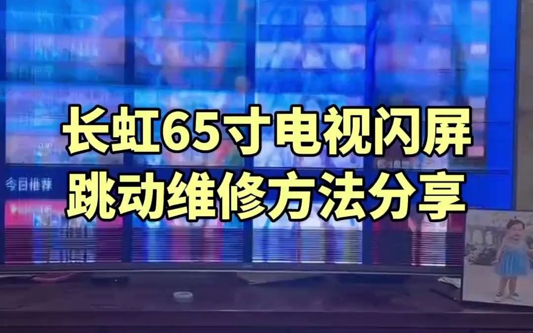 106#上热门 长虹65寸电视闪屏跳动,自己动手不花一分钱也能修好,千万不要换屏当大冤种#液晶电视 #电视机 #家电维修 #液晶电视维修哔哩哔哩bilibili