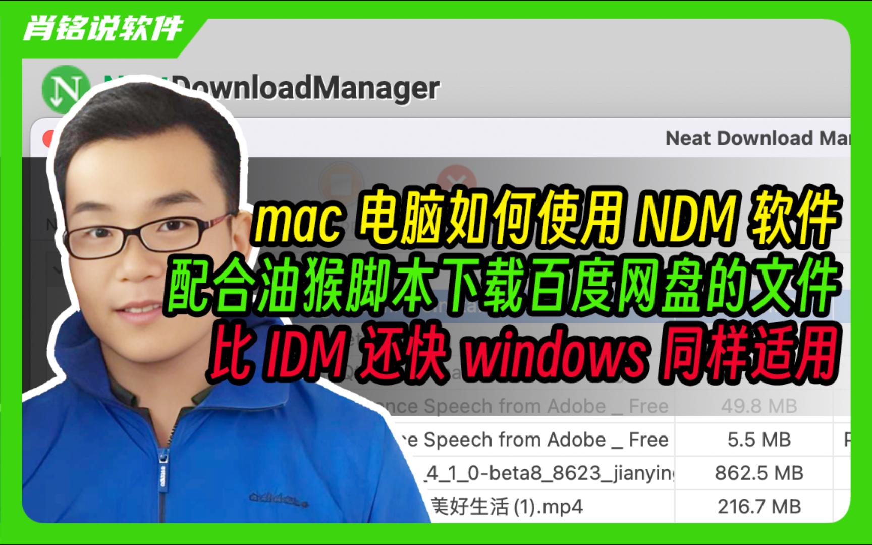 mac电脑如何使用NDM软件配合油猴脚本下载百度网盘的文件,比IDM还要快,windows同样适用哔哩哔哩bilibili