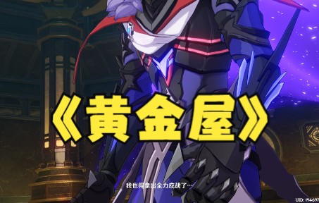 原神周本 - 黄金屋
