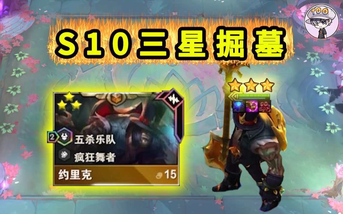 云顶s10实战第一个3星5费【掘墓者!】