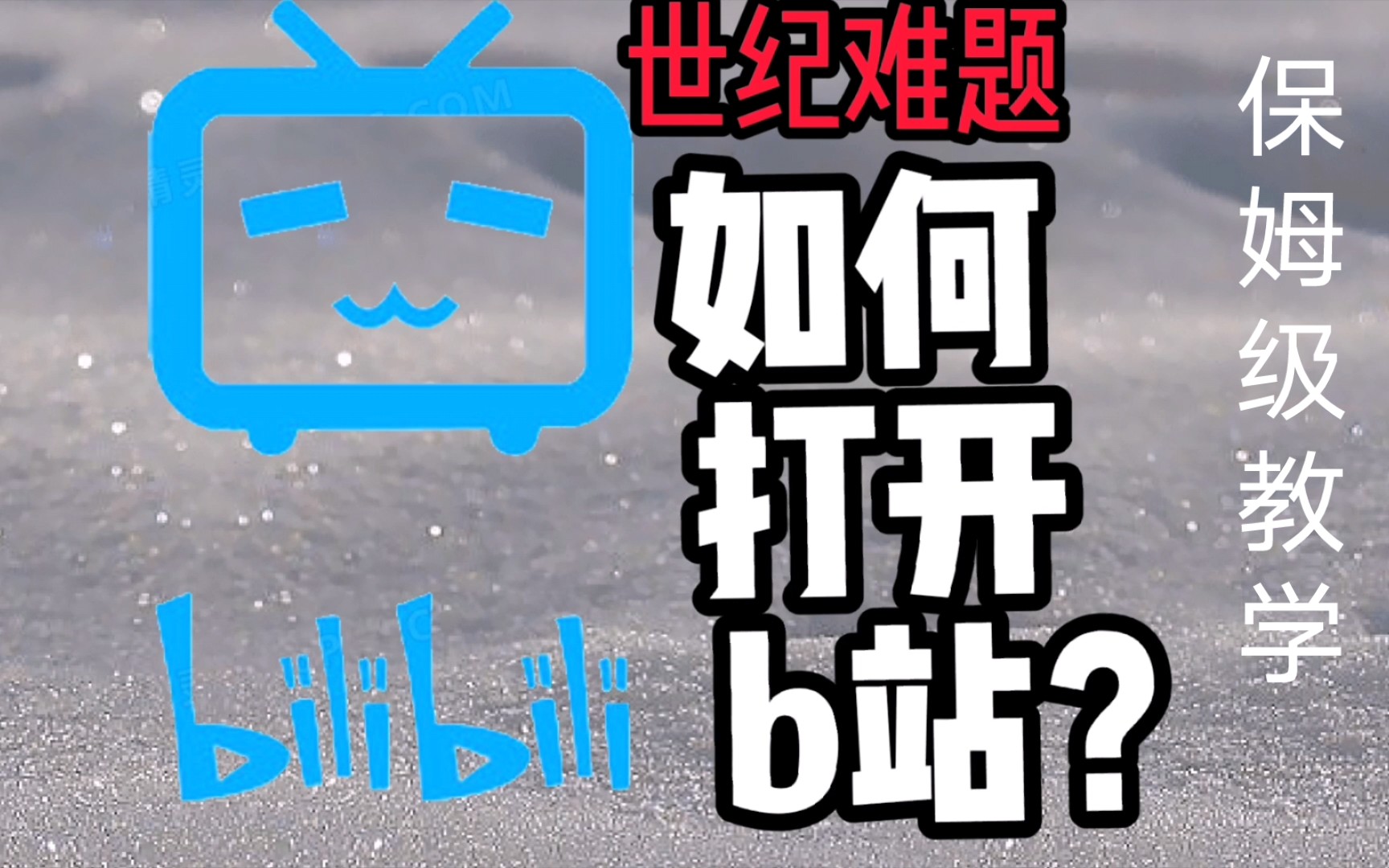 如何打开哔哩哔哩?保姆级教学!哔哩哔哩bilibili