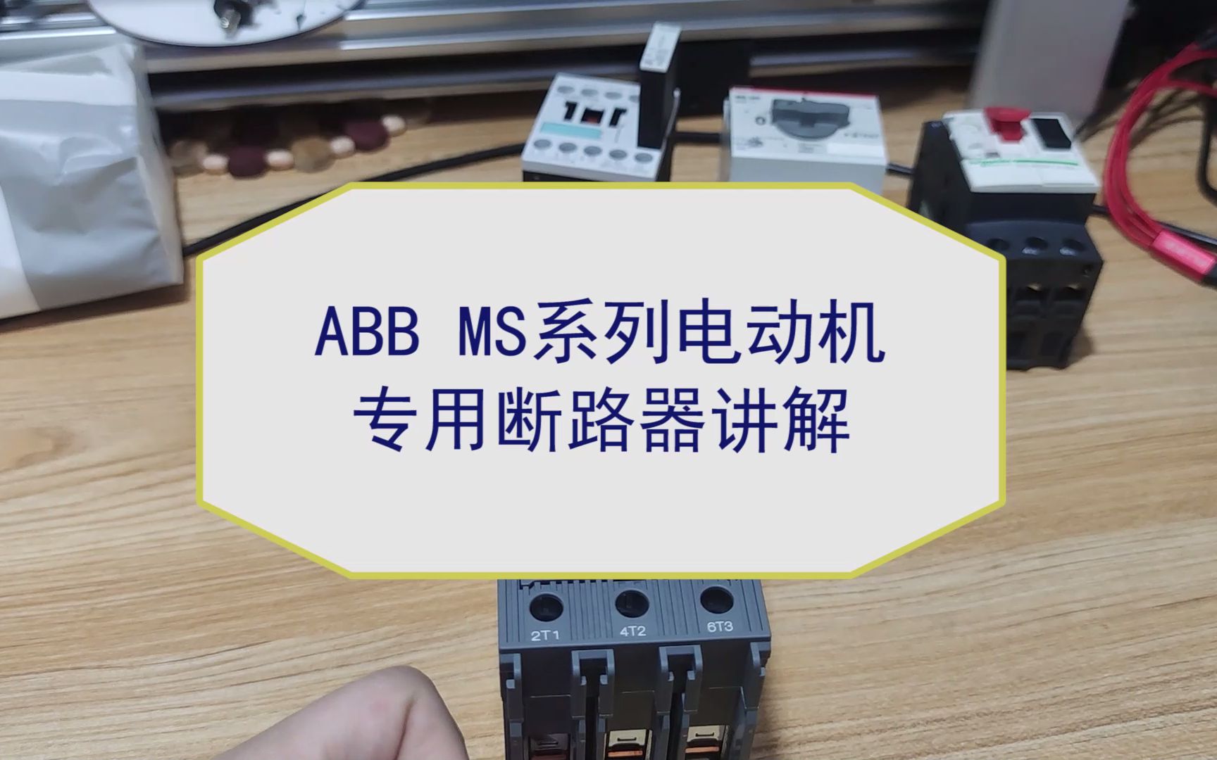 ABB MS系列电动机专用断路器讲解哔哩哔哩bilibili