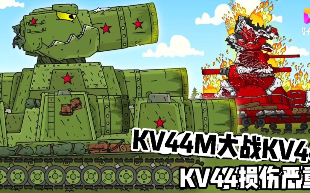 坦克世界动画:kv44m大战kv44,kv44大意失荆州!背后惨遭偷袭!