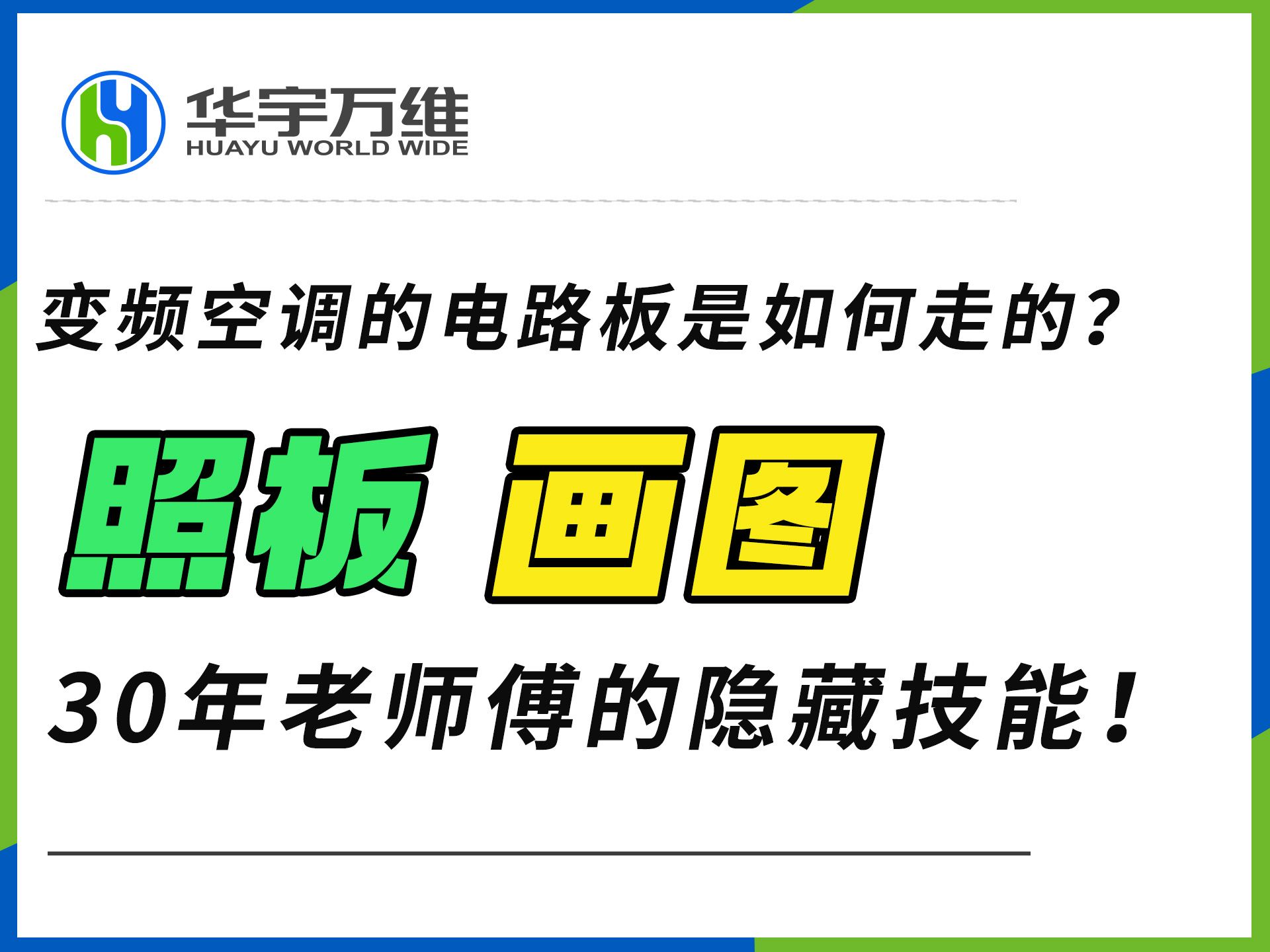 变频空调电路板解析,30年老师傅的隐藏技能,照板画图哔哩哔哩bilibili