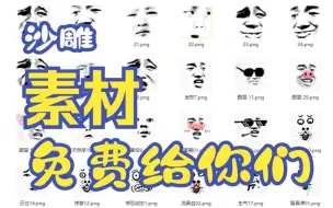 Download Video: 沙雕动画素材免费给，无任何套路