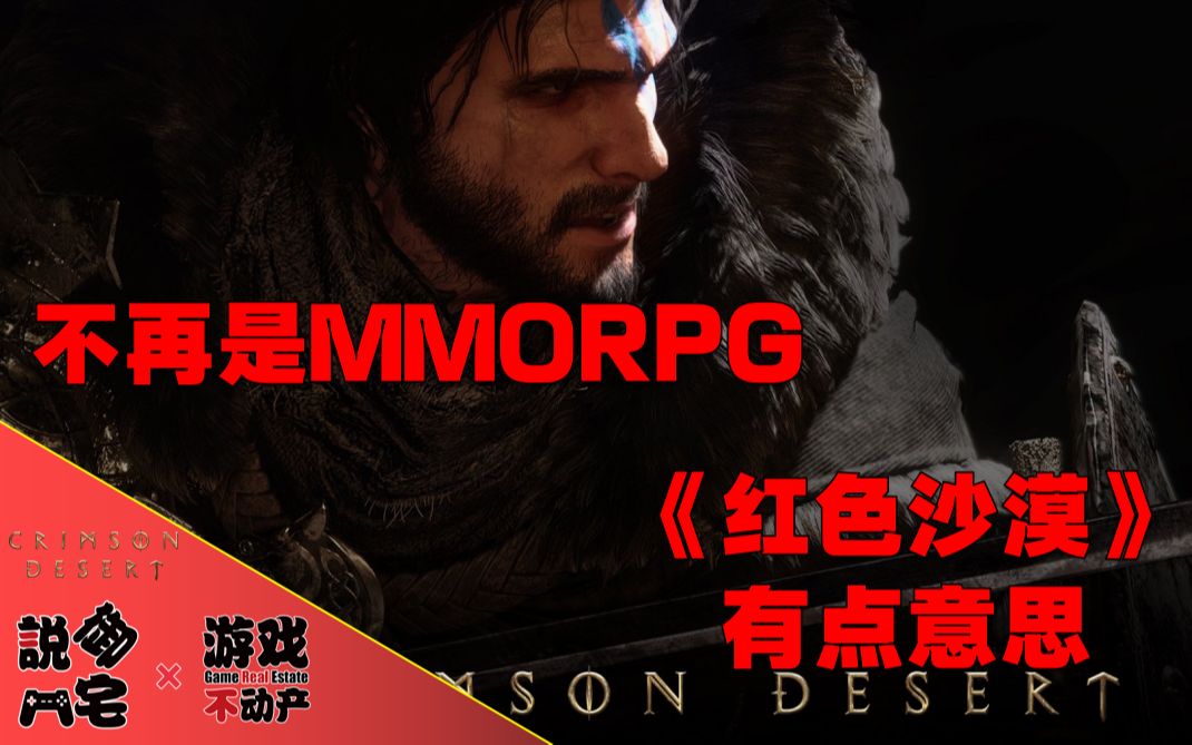 【资讯LITE】不再是MMORPG!《红色沙漠》最新情报公布哔哩哔哩bilibili