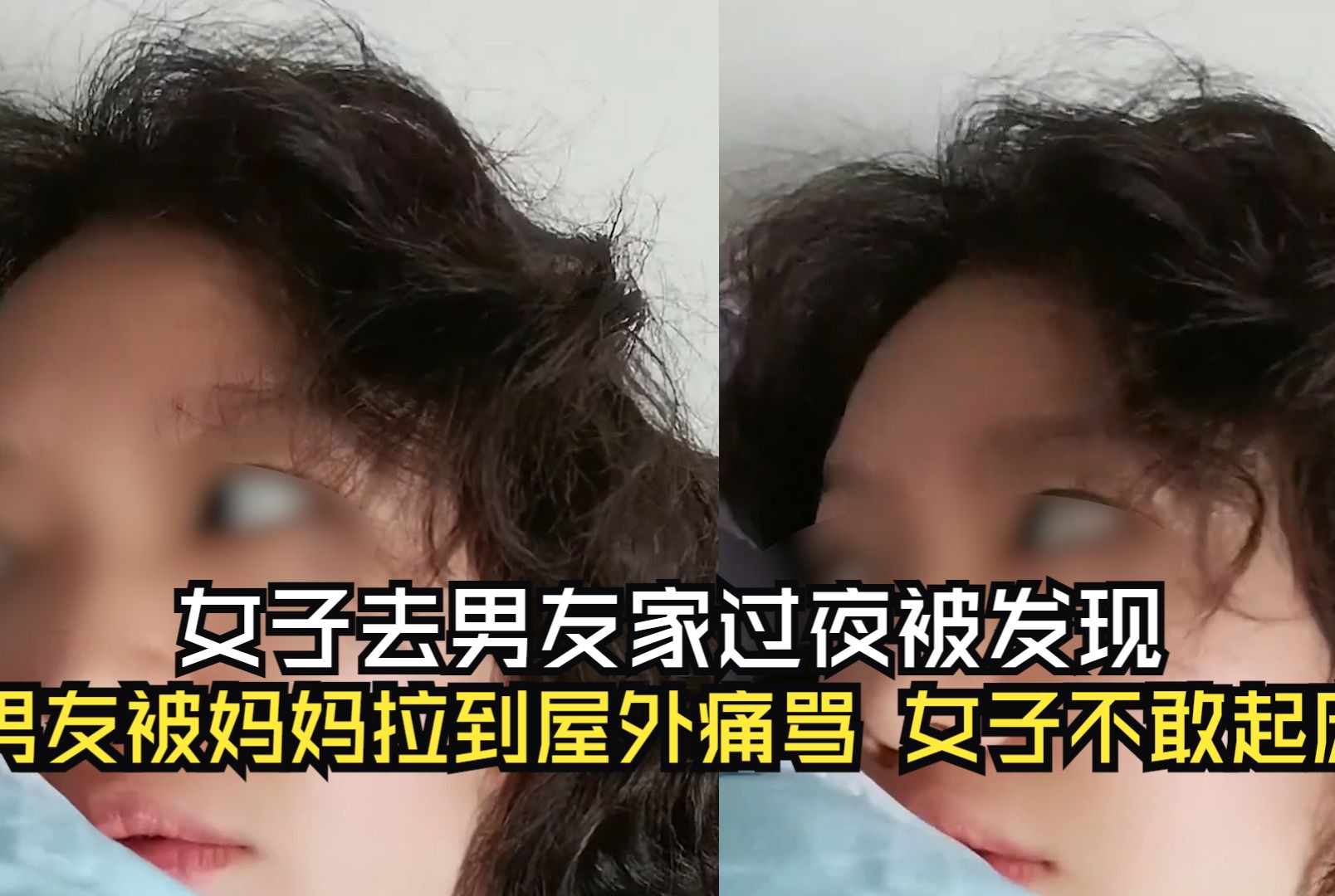 女子去男友家过夜被发现,男友被妈妈拉到屋外痛骂,女子不敢起床
