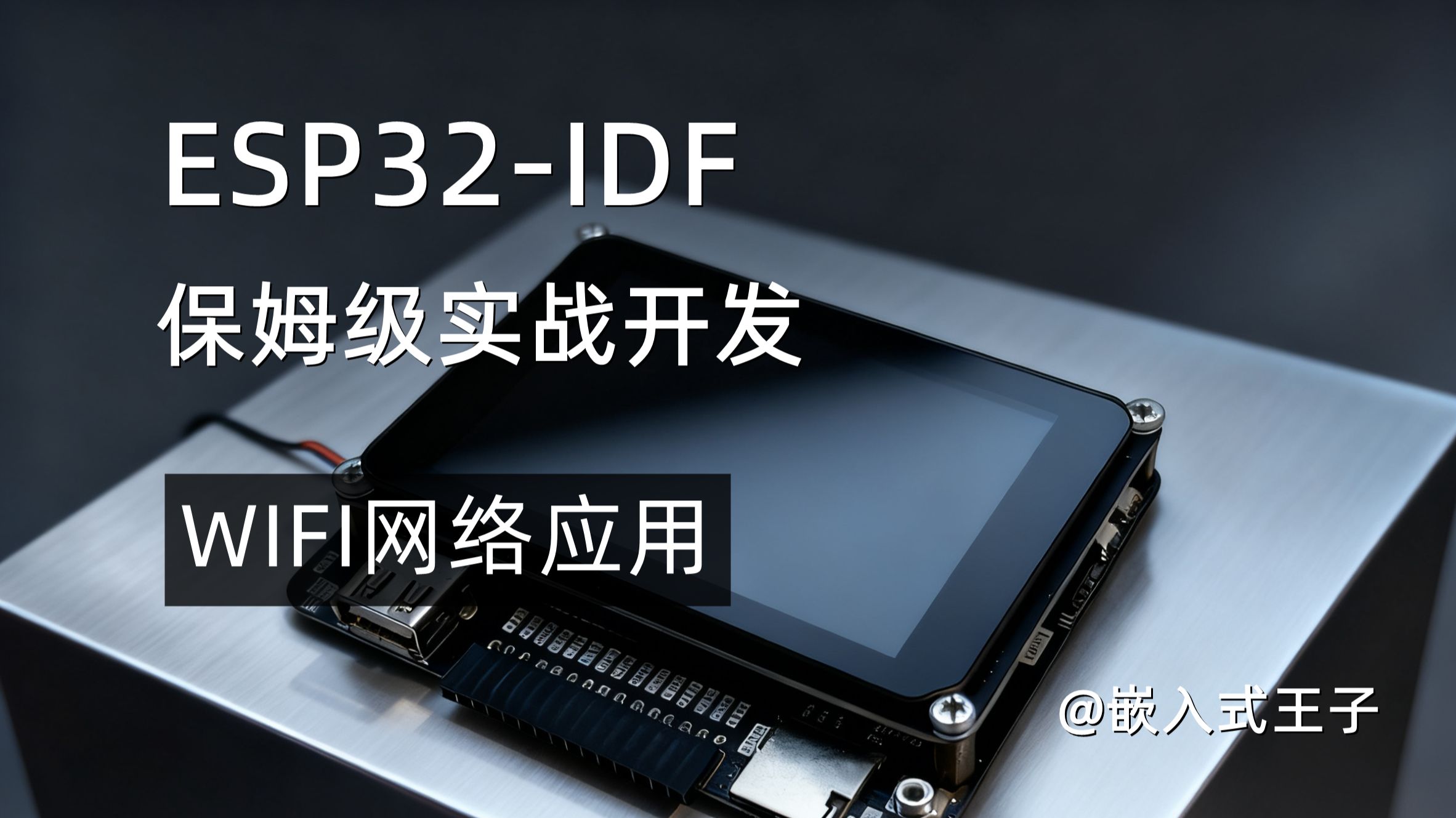 WIFI之STA、AP模式启动