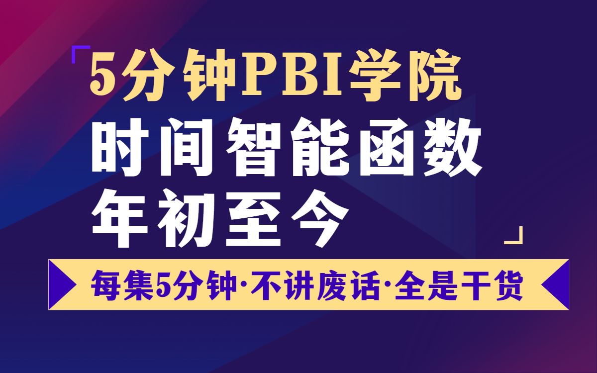 51 PowerBI 如何计算年初至今年累计值?一条视频告诉你【5分钟powerBI学院】(周一三五更新)哔哩哔哩bilibili