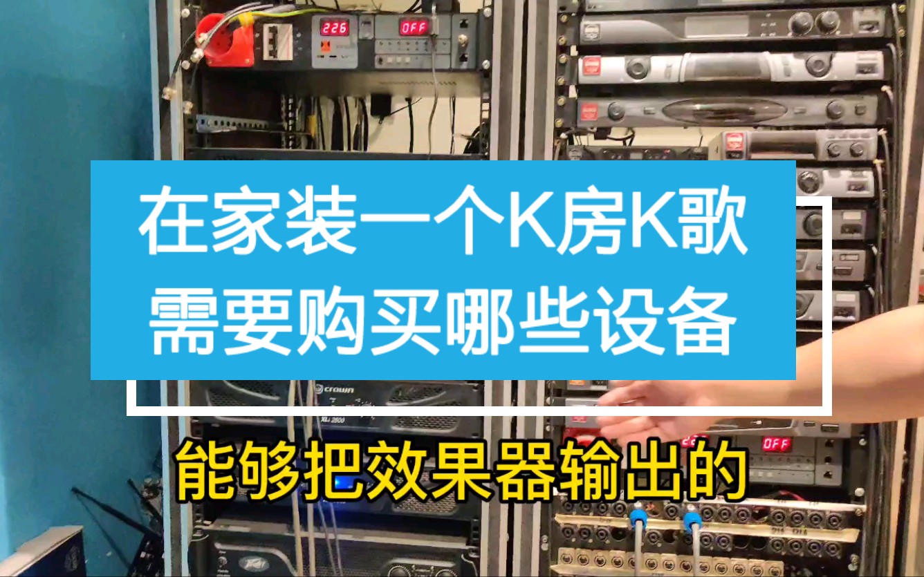 想在家K歌?了解一下在家里装一个KTV私人K房,需要购买哪些设备?