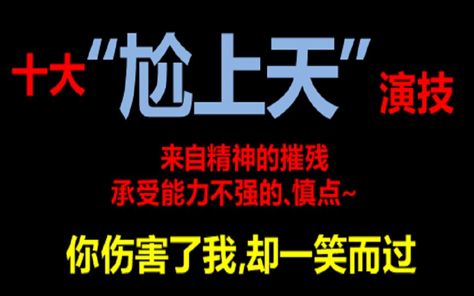 [图]十大“尬上天”的表演~做完视频，表示受到了10000点伤害~你伤害了我，却一笑而过~