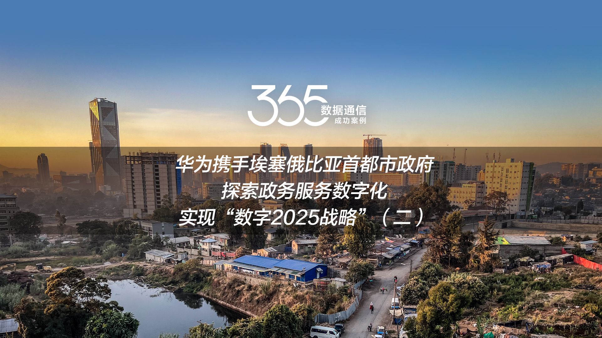 数通365案例 | 埃塞俄比亚首都市政府携手华为建设智慧城市,华为星河AI高品质万兆园区网络解决方案为其注入新动力哔哩哔哩bilibili