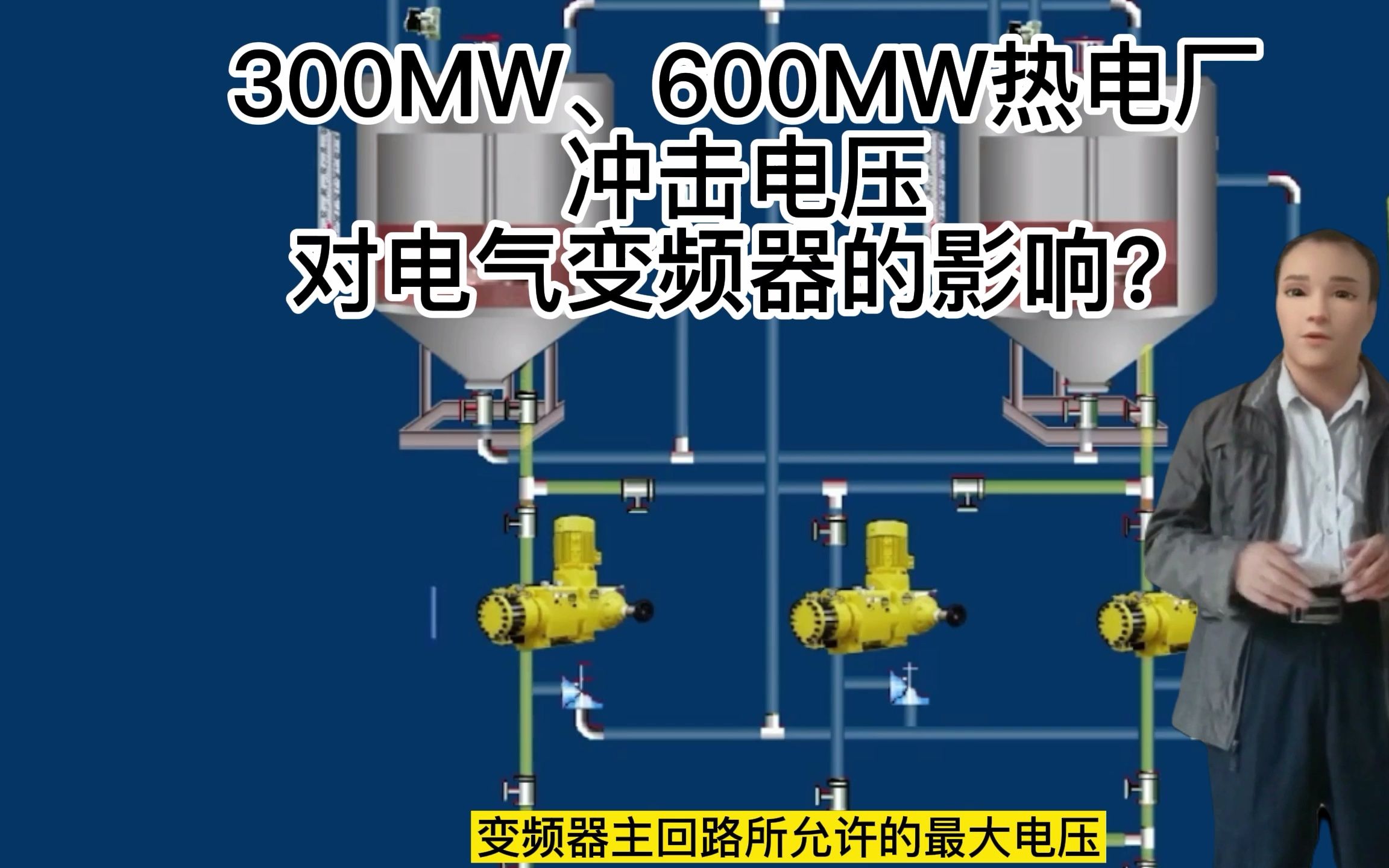 热电厂冲击电压对电气变频器的影响有多大?哔哩哔哩bilibili