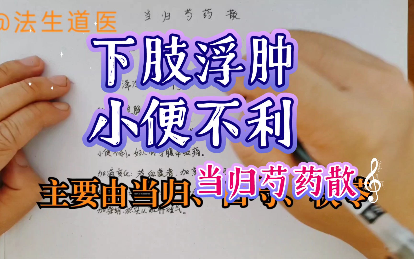 下肢浮肿,小便不利怎么办?来看下祖国传统方剂—当归芍药散哔哩哔哩bilibili